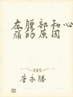 左腹部和心口隐痛的原因