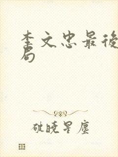 李文忠最后的结局