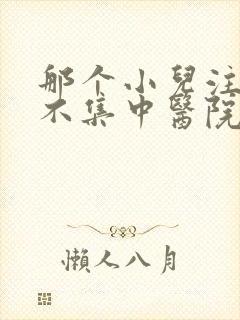 那个小儿注意力不集中医院好啊