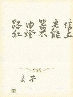 路由器光信号闪红灯不能上网怎么办封面