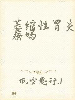 萎缩性胃炎难治疗吗