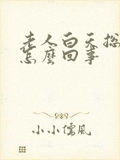 老人白天总犯困怎么回事