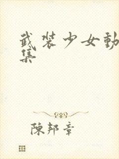 武装少女动漫全集