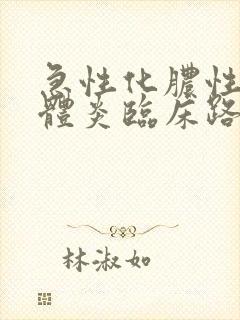 急性化脓性扁桃体炎临床路径