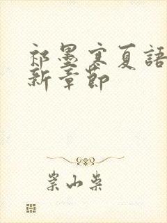 祁墨寒夏语栀最新章节