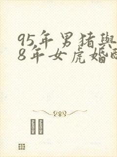 95年男猪与98年女虎婚配