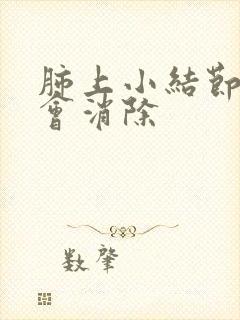 肺上小结节是否会消除