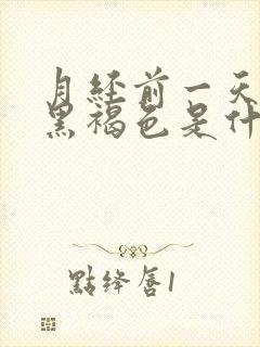 月经前一天颜色黑褐色是什么原因