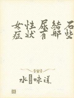 女性尿结石什么症状有哪些