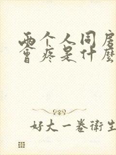 两个人同房下面会疼是什么原因呢