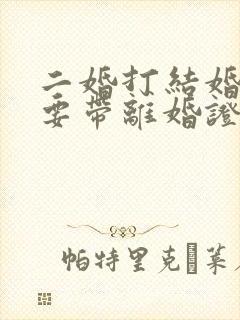 二婚打结婚证需要带离婚证吗