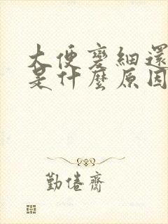 大便变细还带血是什么原因封面