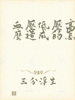 血压低压高是怎么造成的怎么调理血糖低