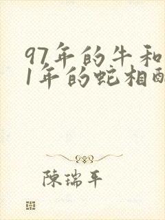 97年的牛和01年的蛇相配婚姻如何封面