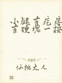 小腿有疙瘩里面有硬块一按就疼