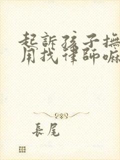 起诉孩子抚养费用找律师嘛