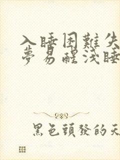 入睡困难失眠多梦易醒浅睡