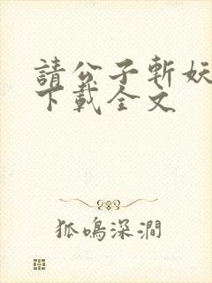 请公子斩妖阅读下载全文