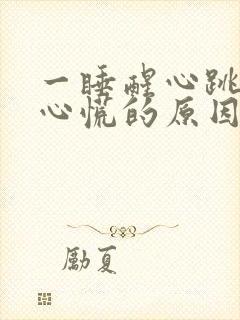 一睡醒心跳加速心慌的原因引起的