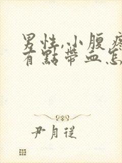 男性,小腹疼尿有点带血怎么回事封面