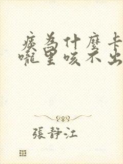 痰为什么卡在喉咙里咳不出来