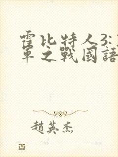 霍比特人3:五军之战国语