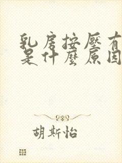 乳房按压有点痛是什么原因封面