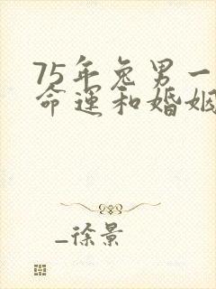 75年兔男一生命运和婚姻