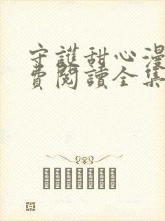 守护甜心漫画免费阅读全集封面