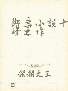 断案小说十大巅峰之作