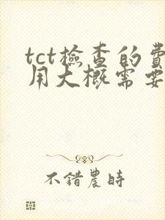 tct检查的费用大概需要多少钱