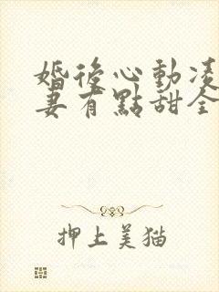 婚后心动凌总追妻有点甜全文免费阅读陈媛