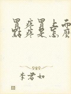 胃疼胃上面也有点疼是怎么回事