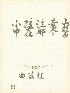 小孩注意力不集中在哪个医院看比较好