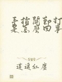 手指关节打弯疼是怎么回事