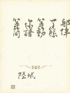 等你等了那么久简谱动态伴奏