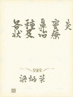 各种鼻窦炎的症状及治疗