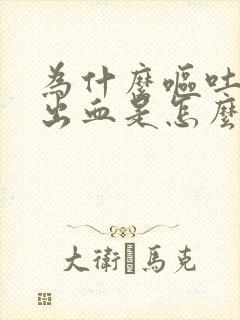 为什么呕吐会吐出血是怎么回事