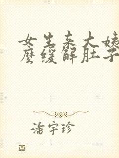 女生来大姨妈怎么缓解肚子疼