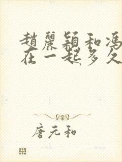 赵丽颖和冯绍峰在一起多久