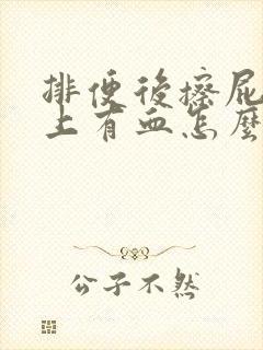 排便后擦屁股纸上有血怎么回事