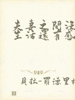 夫妻之间没有性生活还有感情吗