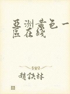 亚洲黄色一区二区在线