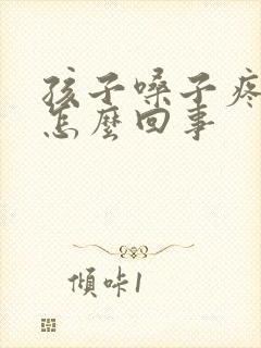 孩子嗓子疼头疼怎么回事