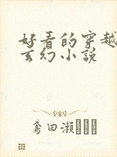 好看的穿越完结玄幻小说封面