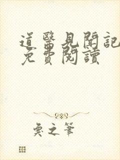 道医见闻记全文免费阅读封面