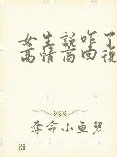 女生说咋了怎么高情商回复