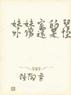 妹妹家的儿子叫外甥还是侄子