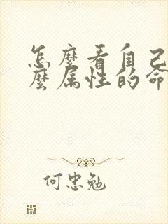 怎么看自己是什么属性的命