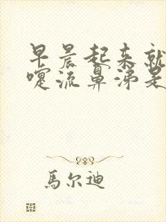 早晨起来就打喷嚏流鼻涕是什么原因封面